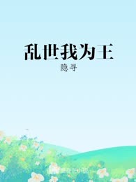乱世我为王