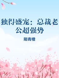 独得盛宠：总裁老公超强势