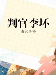 判官李坏