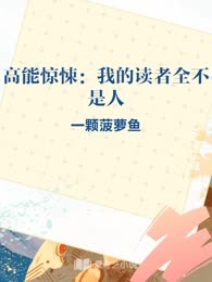 高能惊悚：我的读者全不是人