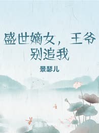 盛世嫡女，王爷别追我