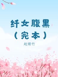 纤女腹黑（完本）