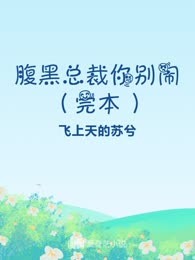 腹黑总裁你别闹（完本）