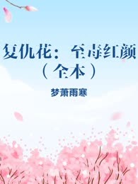 复仇花：至毒红颜（全本）