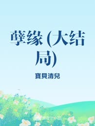 孽缘(大结局)