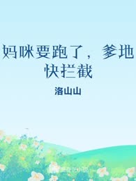 妈咪要跑了，爹地快拦截
