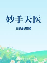 妙手天医