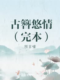 古簪悠情（完本）