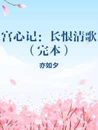 宫心记：长恨清歌（完本）