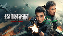 线上看 终极拯救 (2025) 带字幕 中文配音