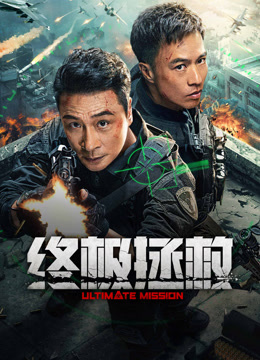 线上看 终极拯救 (2025) 带字幕 中文配音