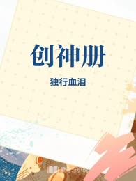 创神册