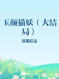 玉颜猫妖（大结局）