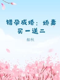 错孕成婚：娇妻买一送二