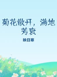 菊花散开，满地芳衰
