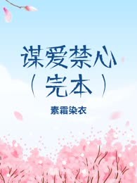谋爱禁心（完本）