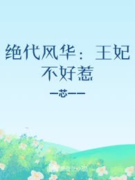绝代风华：王妃不好惹