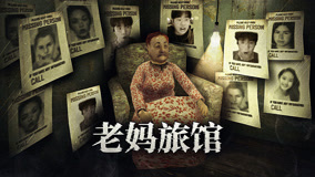 深夜住进奇怪旅馆，好好睡觉，别好奇窥探不该看的东西！薄海纸鱼