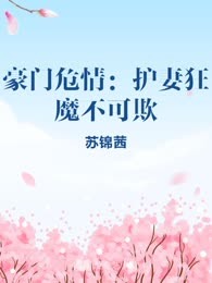 豪门危情：护妻狂魔不可欺