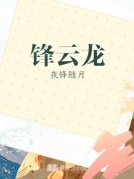 锋云龙
