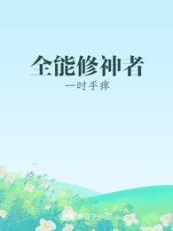 全能修神者
