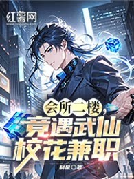 会所二楼，竟遇武仙校花兼职