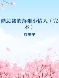 酷总裁的落难小情人（完本）