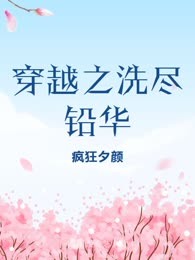 穿越之洗尽铅华