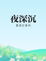 夜深沉