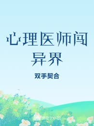 心理医师闯异界