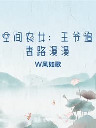 空间农女：王爷追妻路漫漫