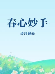春心妙手