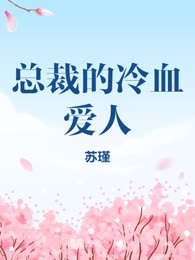 总裁的冷血爱人