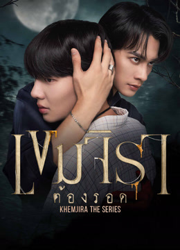 ดู ออนไลน์ เขมจิราต้องรอด (2025) ซับไทย พากย์ ไทย