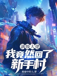 满级大佬：我竟然回了新手村