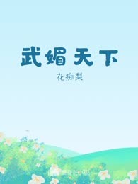 武媚天下