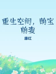 重生空间，萌宝前妻