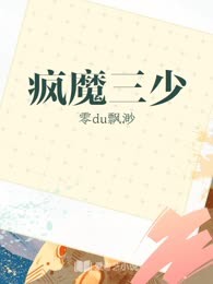 疯魔三少