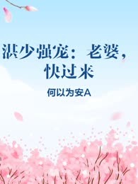 湛少强宠：老婆，快过来
