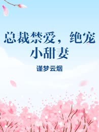 总裁禁爱，绝宠小甜妻