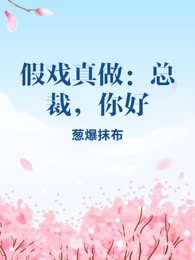 假戏真做：总裁，你好
