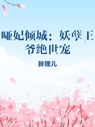 哑妃倾城：妖孽王爷绝世宠