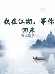 我在江湖，等你回来