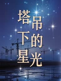 塔吊下的星光