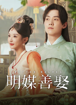 線上看 明媒善娶 (2025) 帶字幕 中文配音，國語版