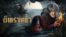 ดู ออนไลน์ ผีพรายน้ำ (2025) ซับไทย พากย์ ไทย