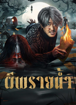 ดู ออนไลน์ ผีพรายน้ำ (2025) ซับไทย พากย์ ไทย