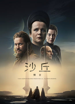 沙丘：预言
