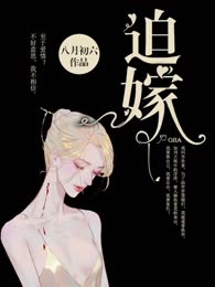 迫嫁