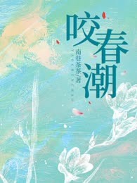 咬春潮